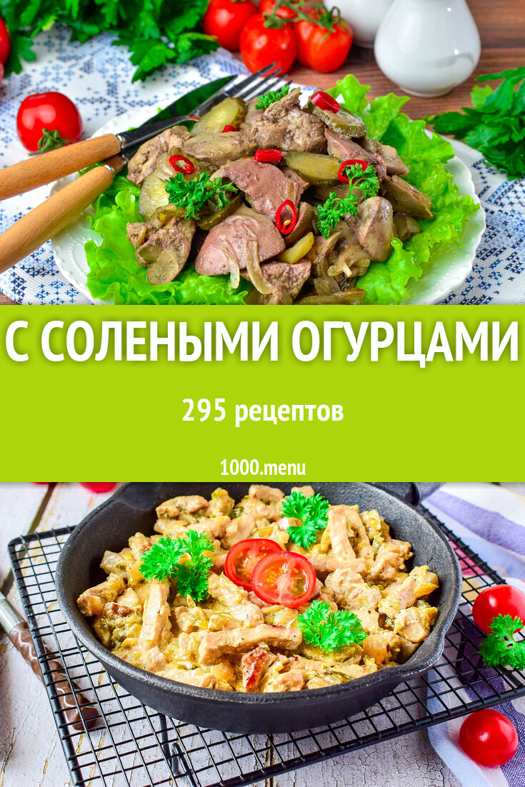 С солеными огурцами - 298 рецептов - 1000.menu