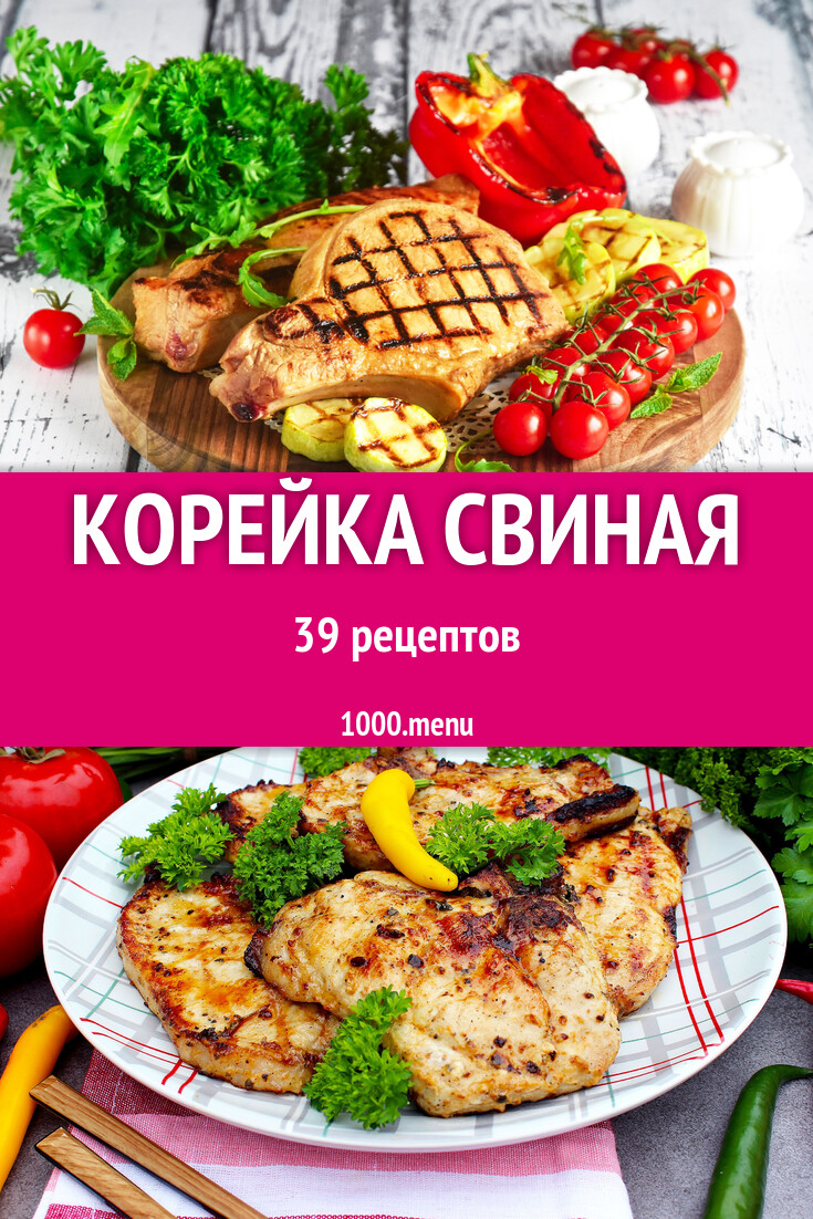 Корейка свиная - 42 рецепта - 1000.menu