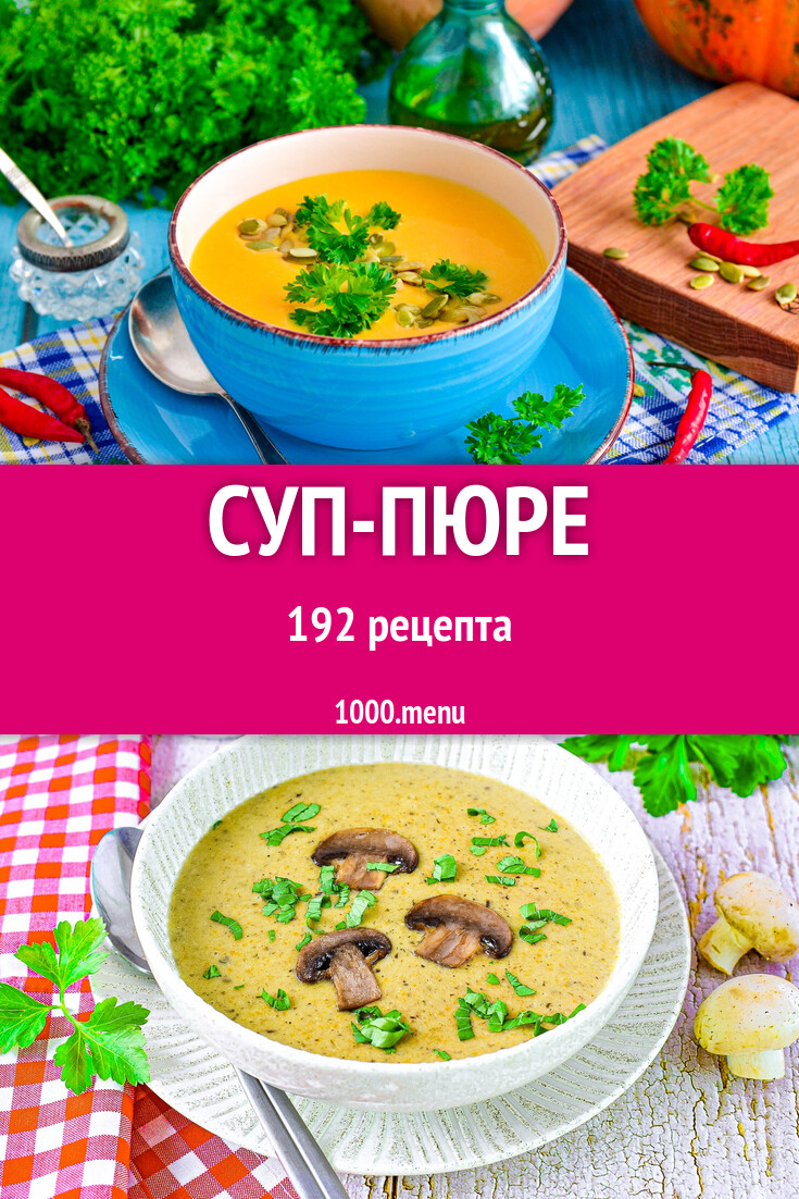 Суп-пюре - 194 рецепта - 1000.menu