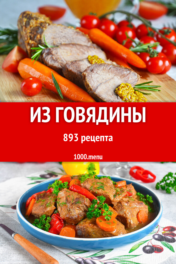 Из говядины - 931 рецепт - 1000.menu