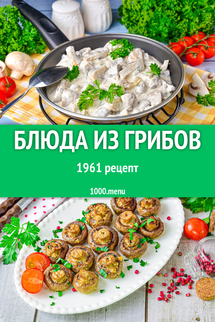 Грибы - 2005 рецептов - 1000.menu