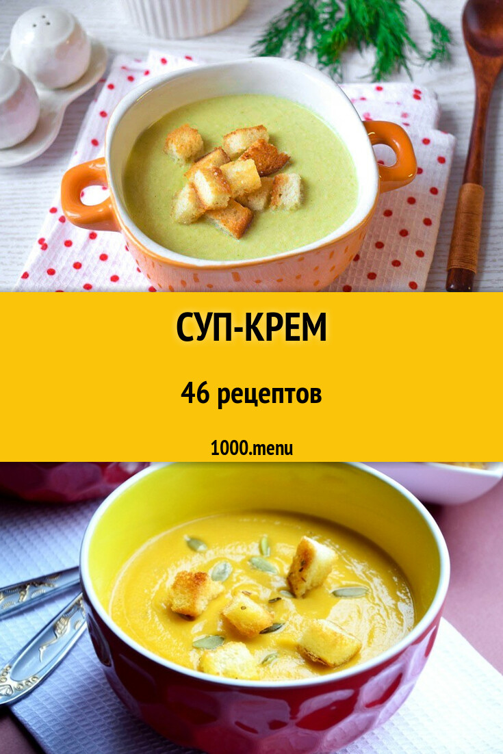 Суп-крем - 53 рецепта - 1000.menu