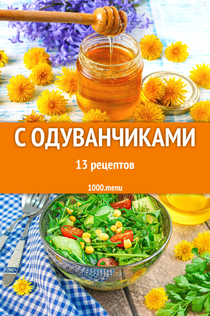 Из одуванчиков в домашних условиях: 14 рецептов - 1000.menu