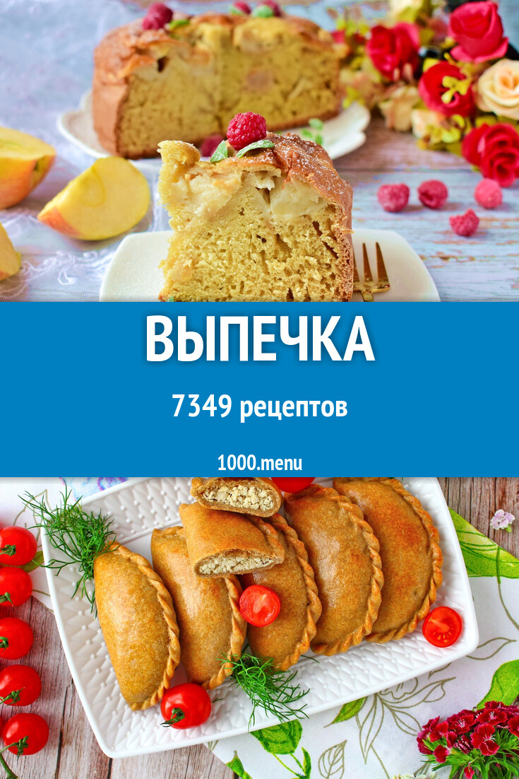 Выпечка - 7450 рецептов приготовления пошагово - 1000.menu