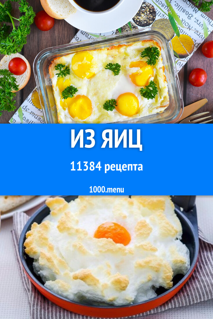 Из яиц 11625 рецептов - 1000.menu