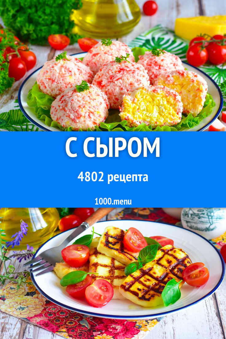 Сырные блюда с сыром - 4971 рецепт - 1000.menu