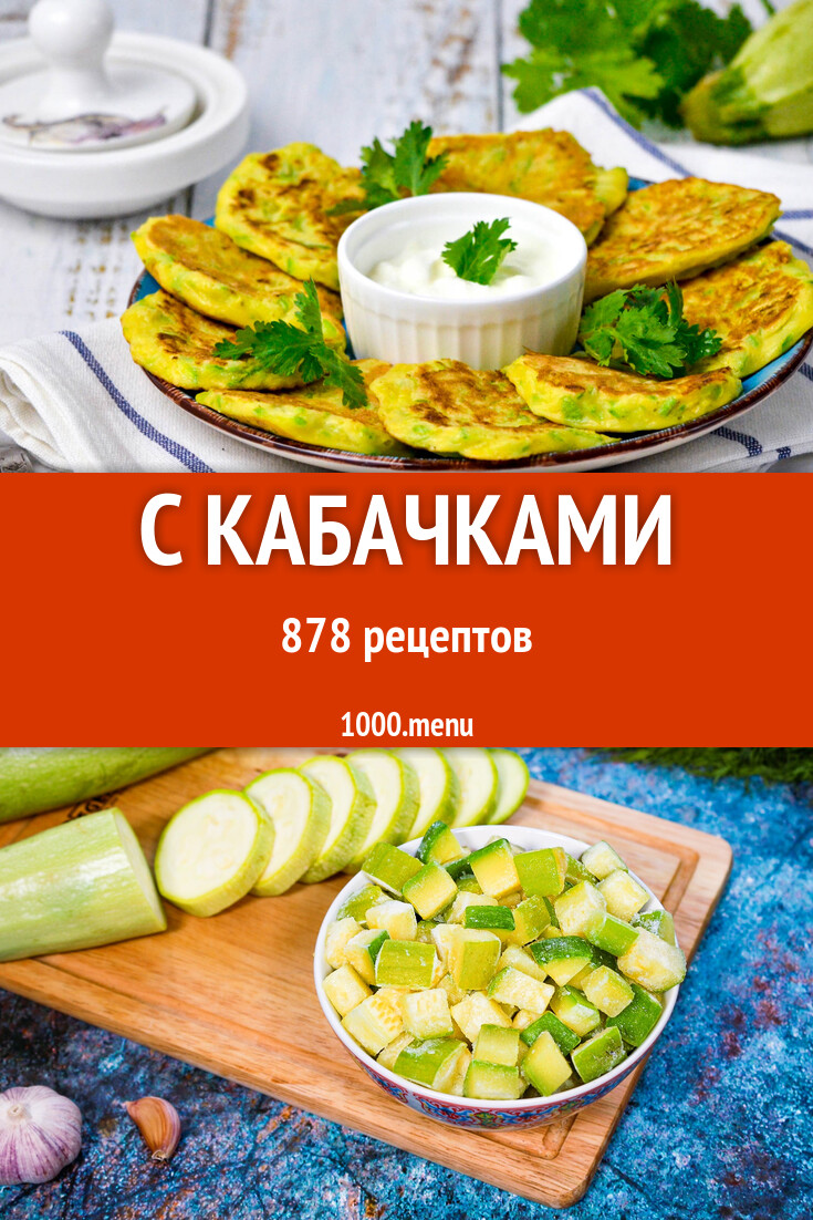 Блюда с кабачками - 931 рецепт - 1000.menu