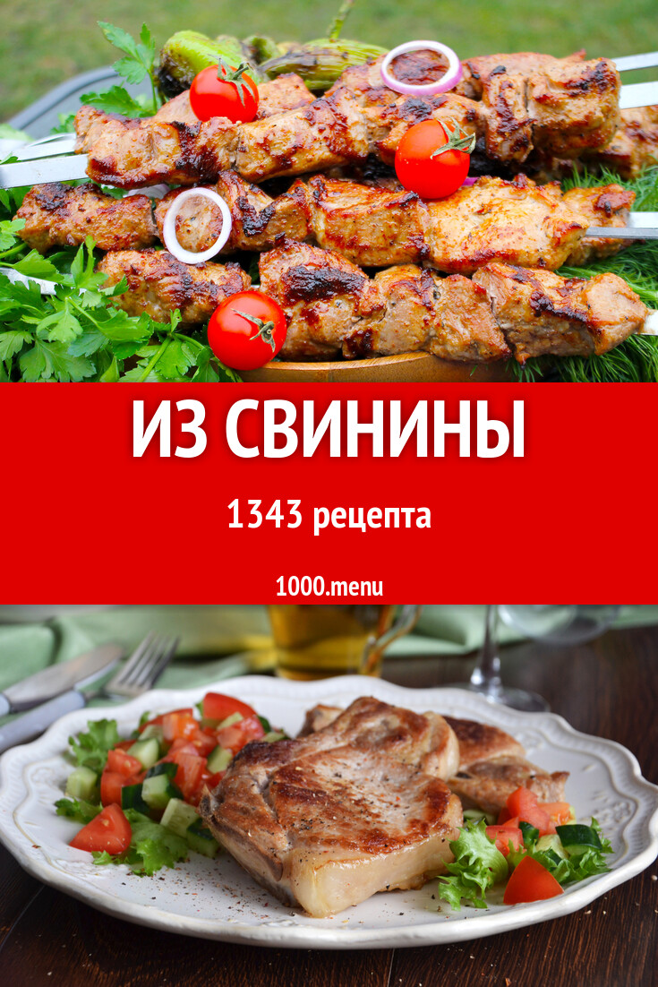 Из свинины - 1405 рецептов - 1000.menu