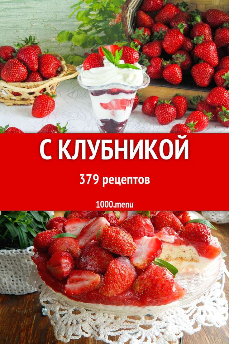 Из клубники 390 рецептов - 1000.menu