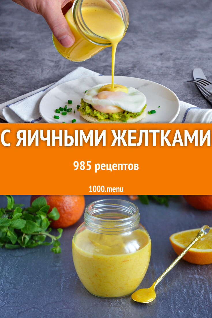 Яичные желтки - 1047 рецептов приготовления пошагово - 1000.menu