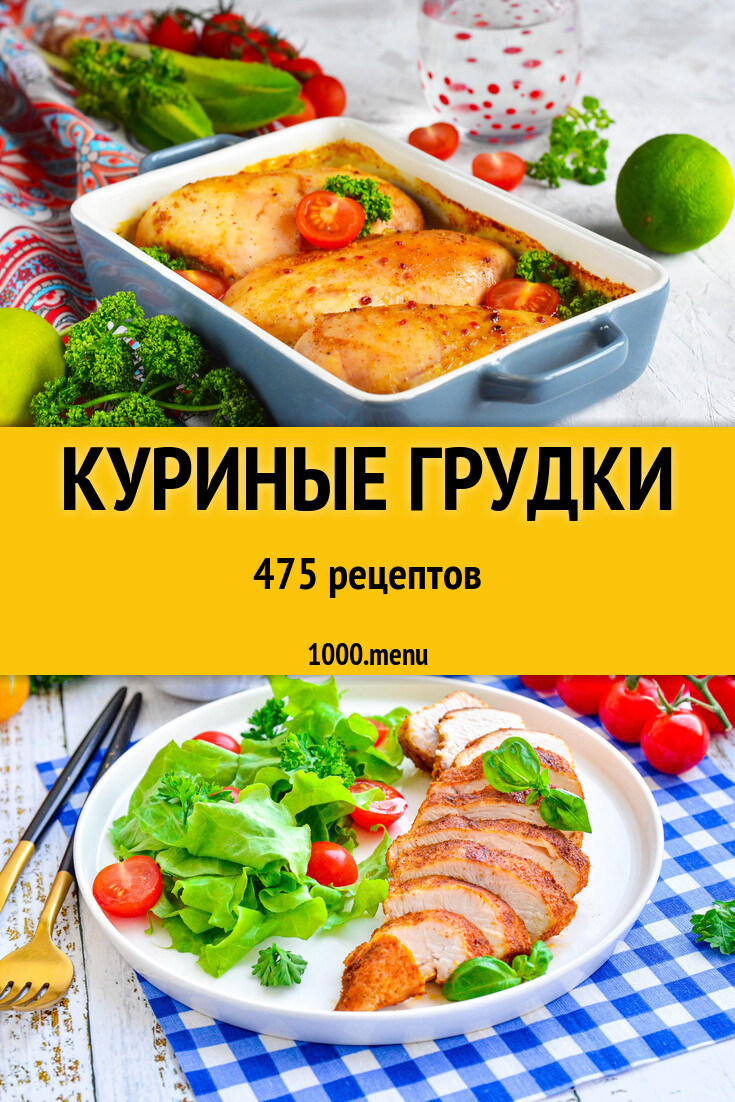 Блюда с куриной грудкой - 492 рецепта - 1000.menu