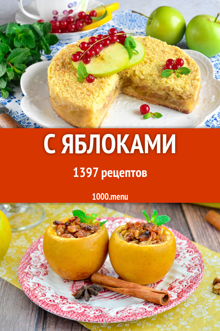 Блюда с яблоками - 1410 рецептов - 1000.menu