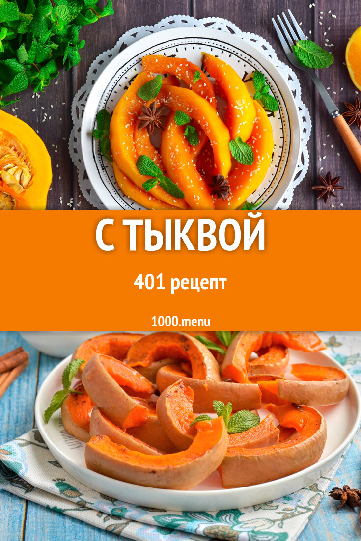 Блюда с тыквой - 404 рецепта - 1000.menu