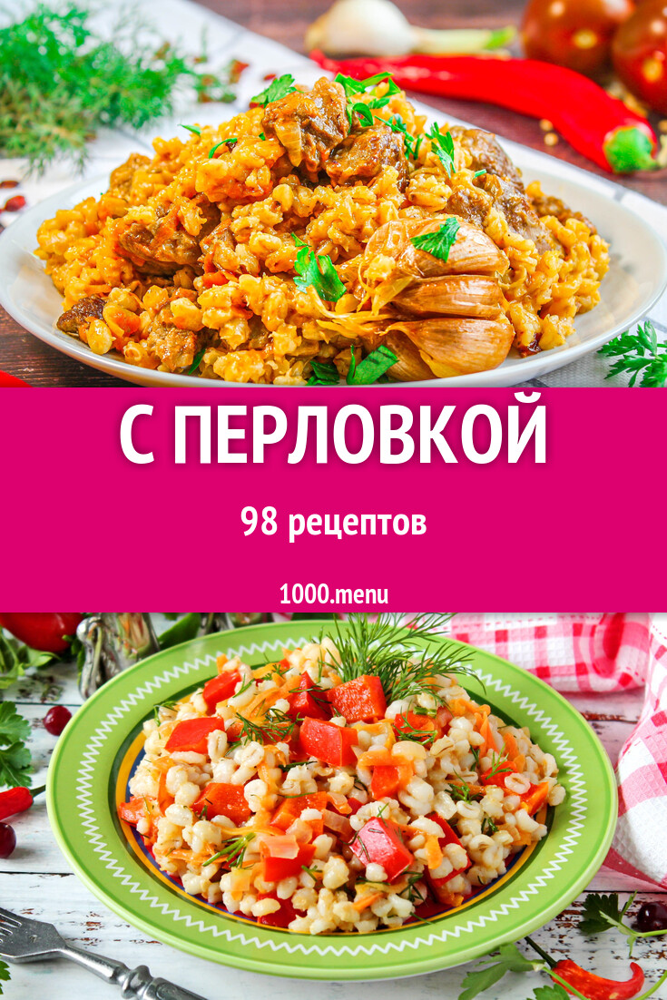 С перловкой - 99 рецептов - 1000.menu