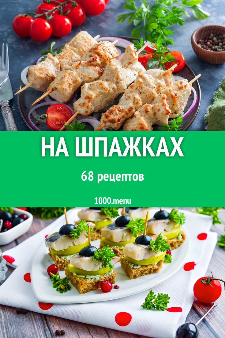 Шпажки - 72 рецепта - 1000.menu