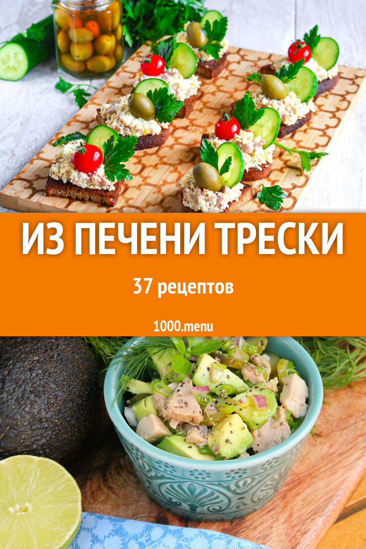 Блюда из печени трески - 37 рецептов - 1000.menu