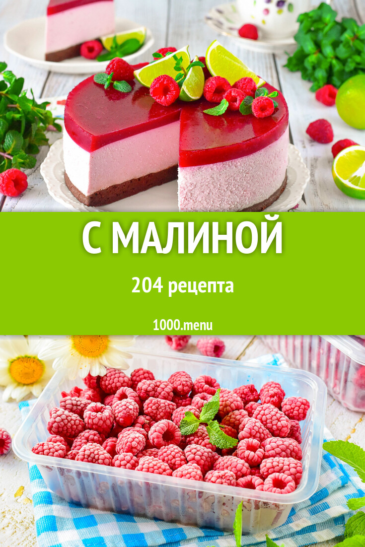 С малиной - 205 рецептов - 1000.menu