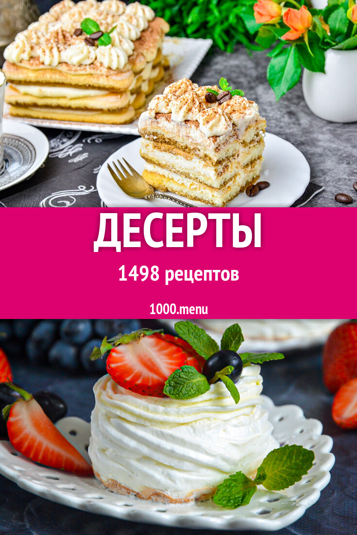 Десерты - 1656 рецептов - 1000.menu