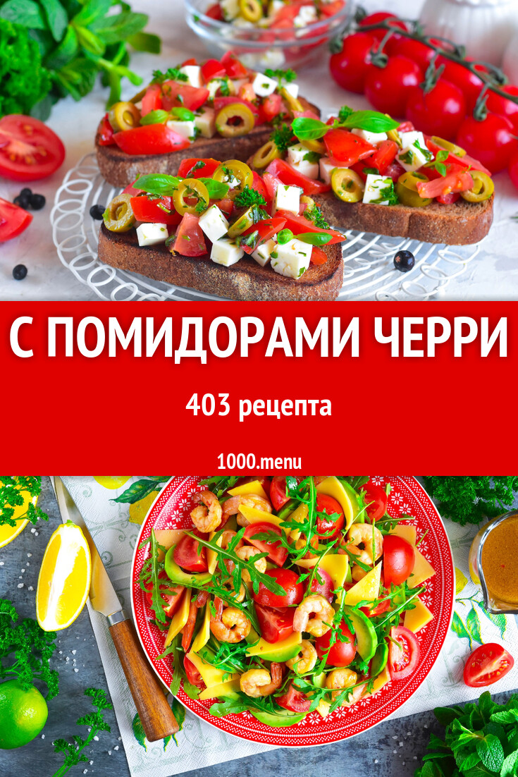 Блюда с помидорами черри - 423 рецепта - 1000.menu