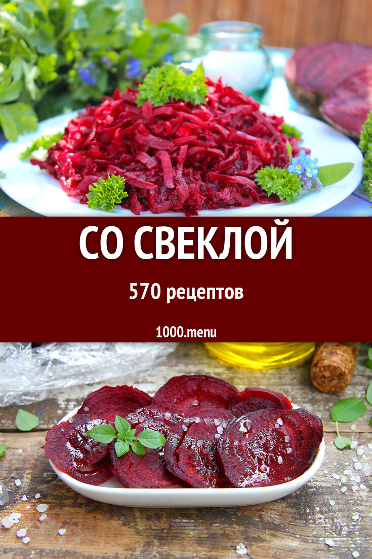 Блюда со свеклой - 576 рецептов - 1000.menu