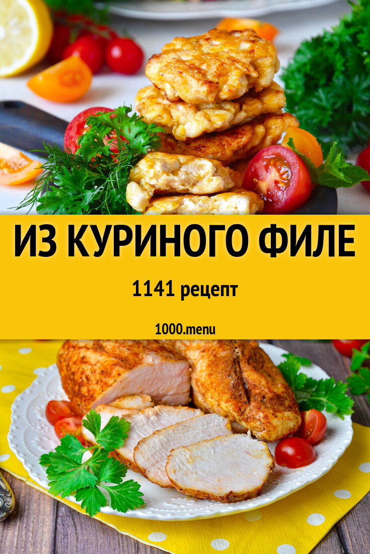 Куриное филе - 1164 рецепта приготовления пошагово - 1000.menu