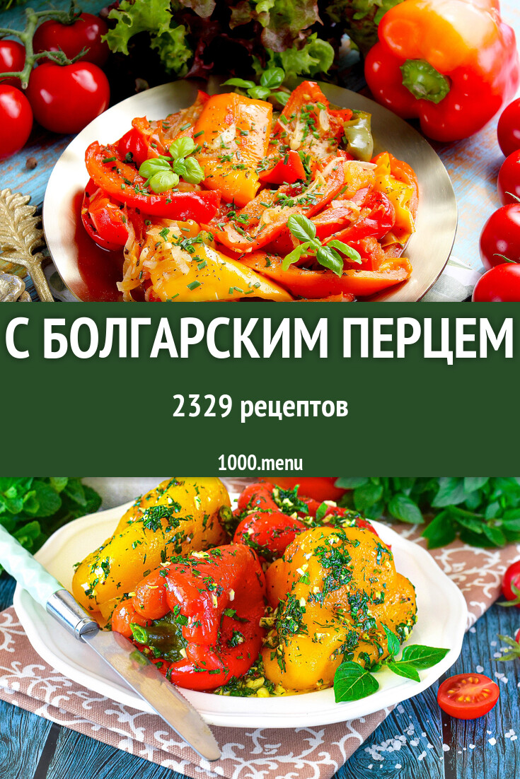 Блюда с болгарским перцем - 2375 рецептов - 1000.menu