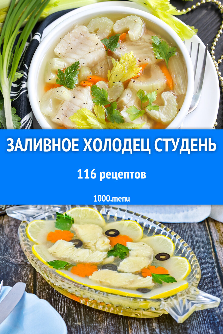 Заливное холодец студень - 118 рецептов - 1000.menu