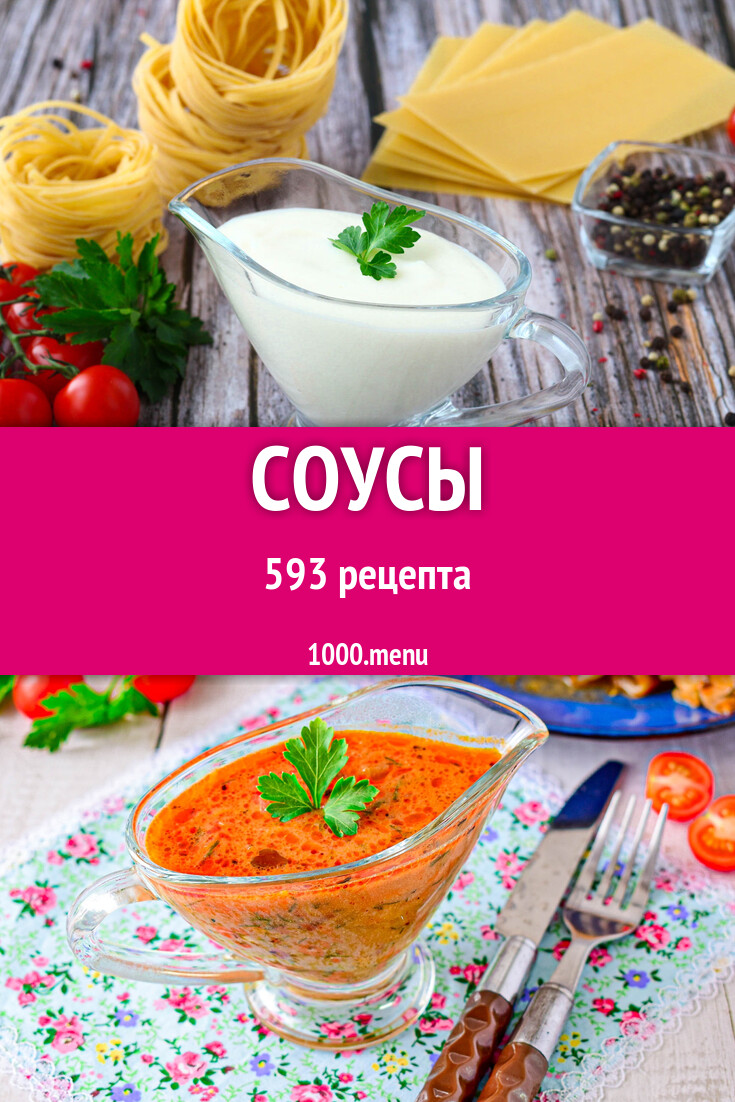 Соус: 605 рецептов