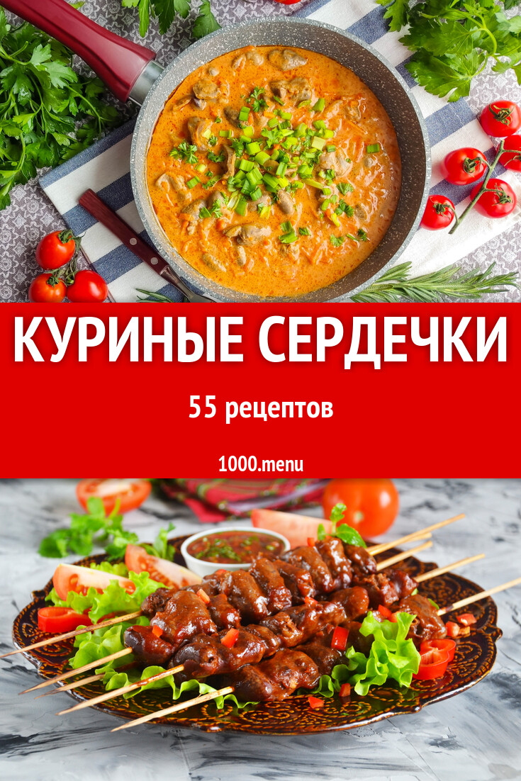 Куриные сердечки - 57 рецептов - 1000.menu