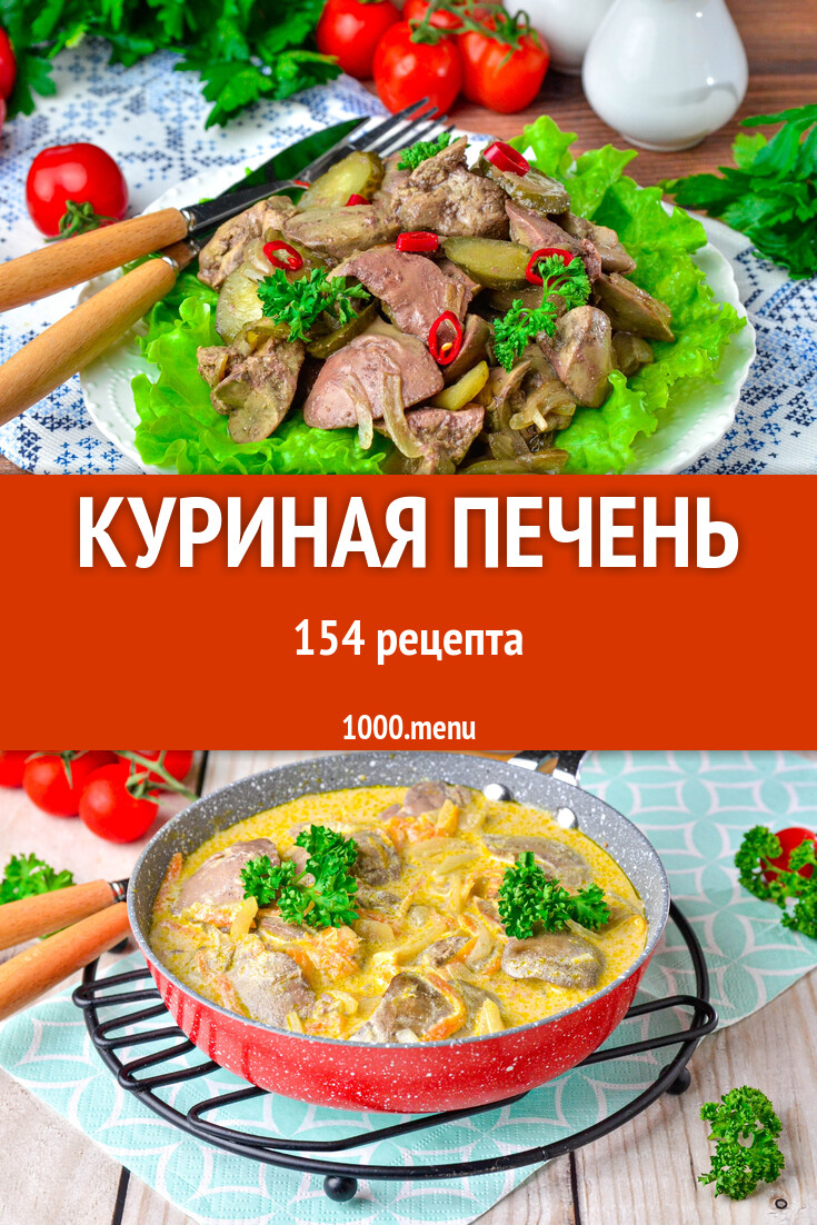 Куриная печень - 159 рецептов - 1000.menu