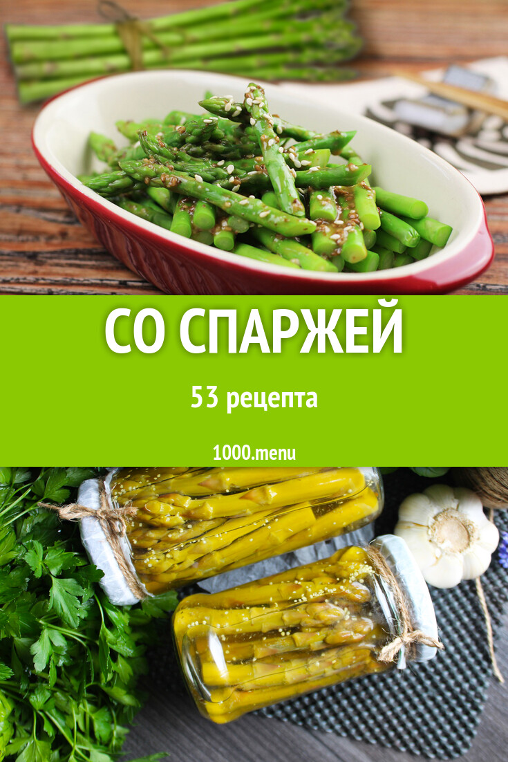 Блюда со спаржей - 53 рецепта - 1000.menu