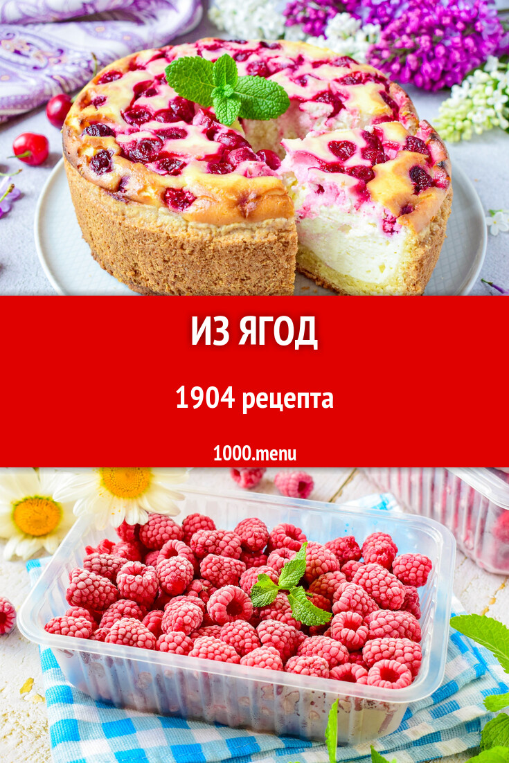 Из ягод - 1935 рецептов - 1000.menu