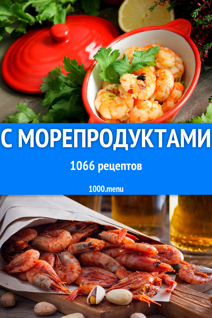 Блюда из морепродуктов 1103 рецепта - 1000.menu