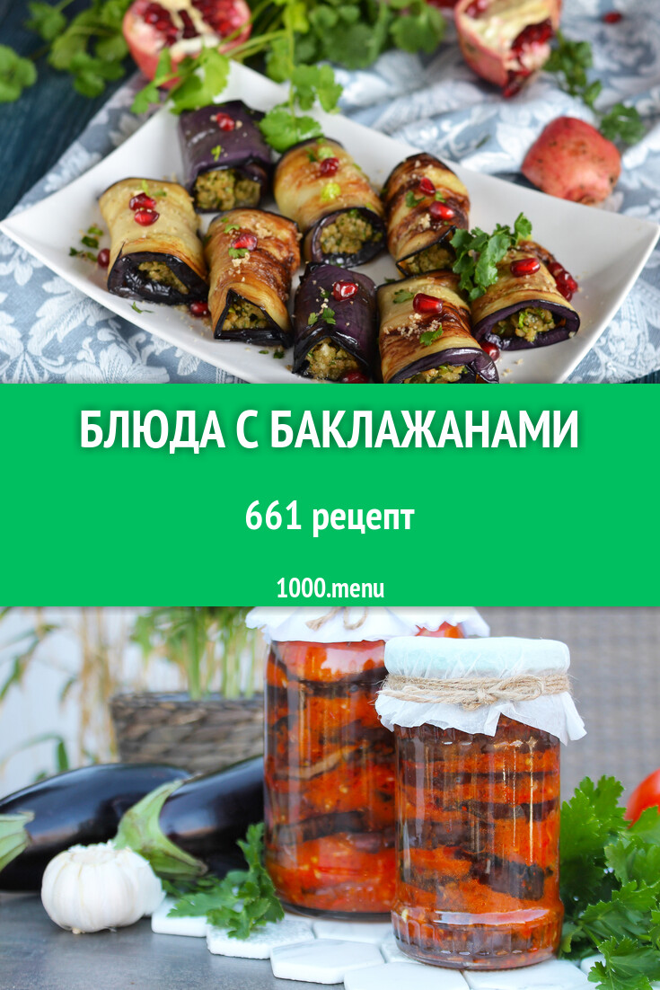 Блюда с баклажанами - 592 рецепта - 1000.menu