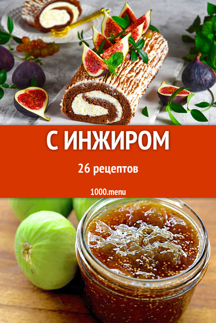 Блюда с инжиром - 26 рецептов - 1000.menu