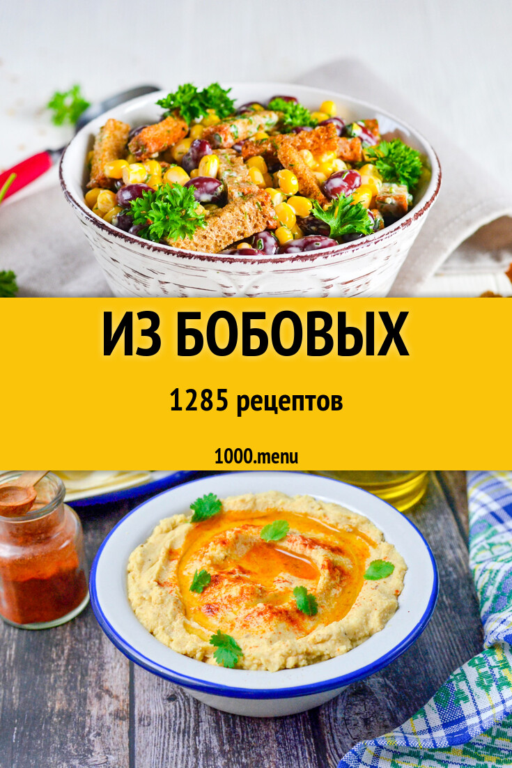 Из бобовых - 1336 рецептов - 1000.menu