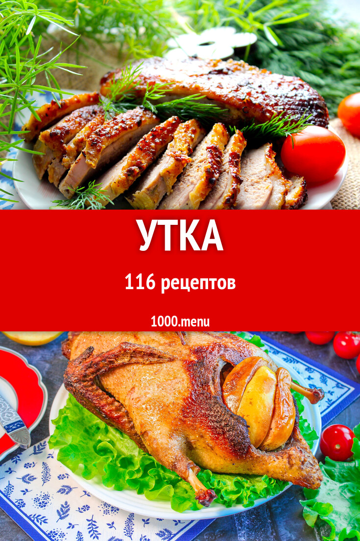 Утка - 119 рецептов - 1000.menu