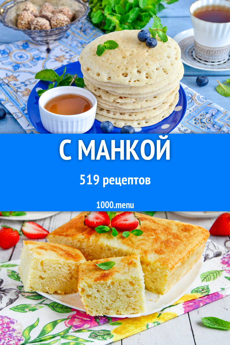 С манкой - 523 рецепта - 1000.menu