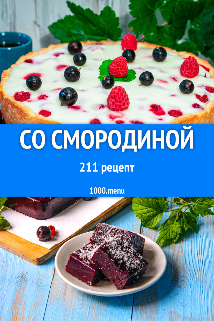 Блюда со смородиной - 213 рецепта - 1000.menu