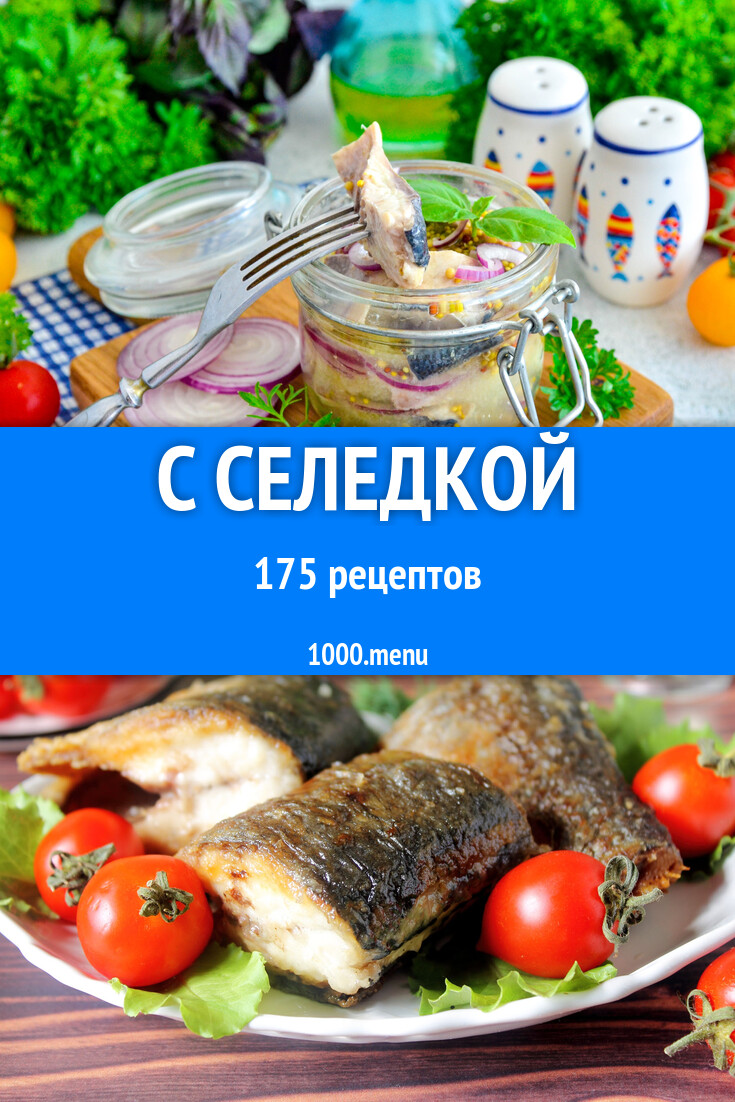 С селедкой - 177 рецептов - 1000.menu