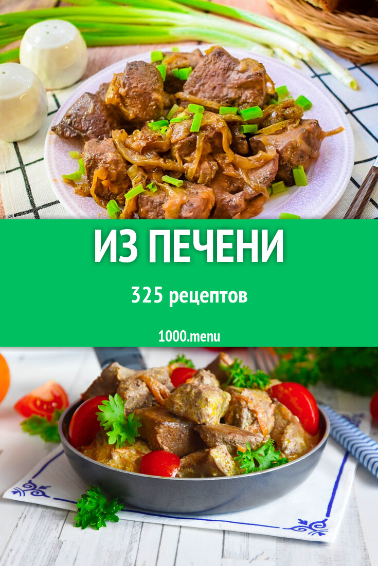 Блюда из печени - 325 рецептов - 1000.menu