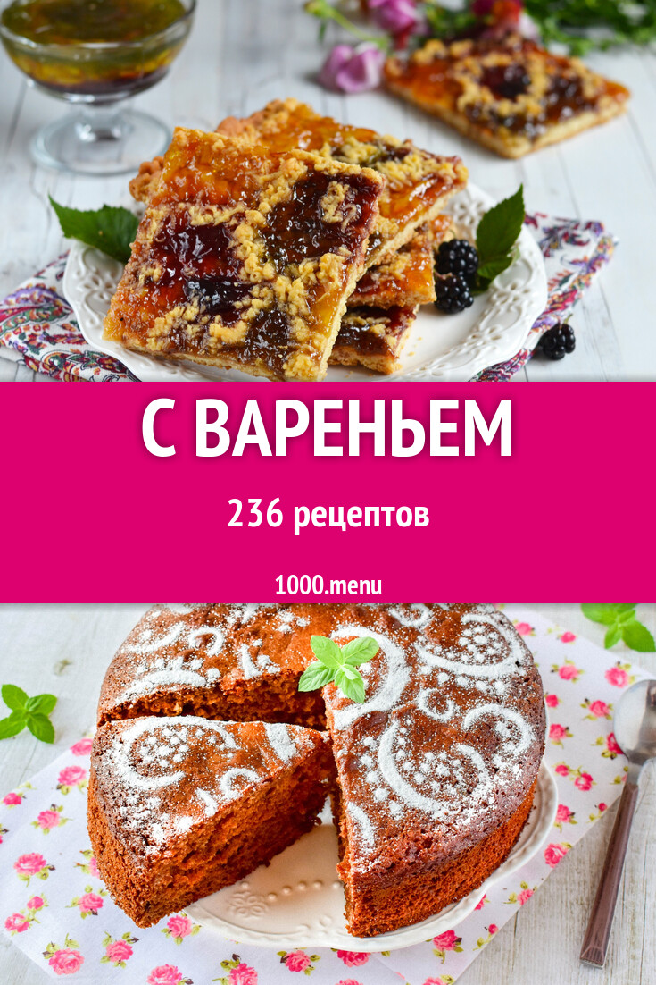 С вареньем - 236 рецептов - 1000.menu