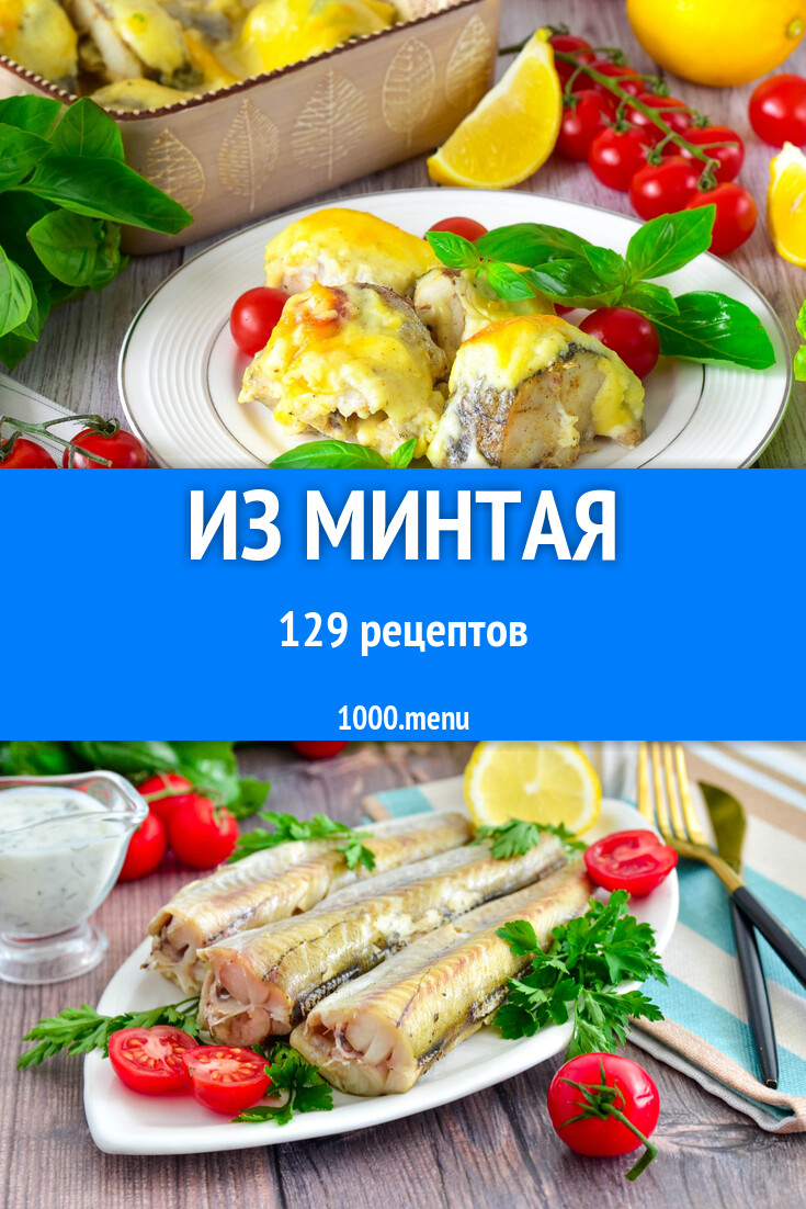 Из минтая - 135 рецептов - 1000.menu