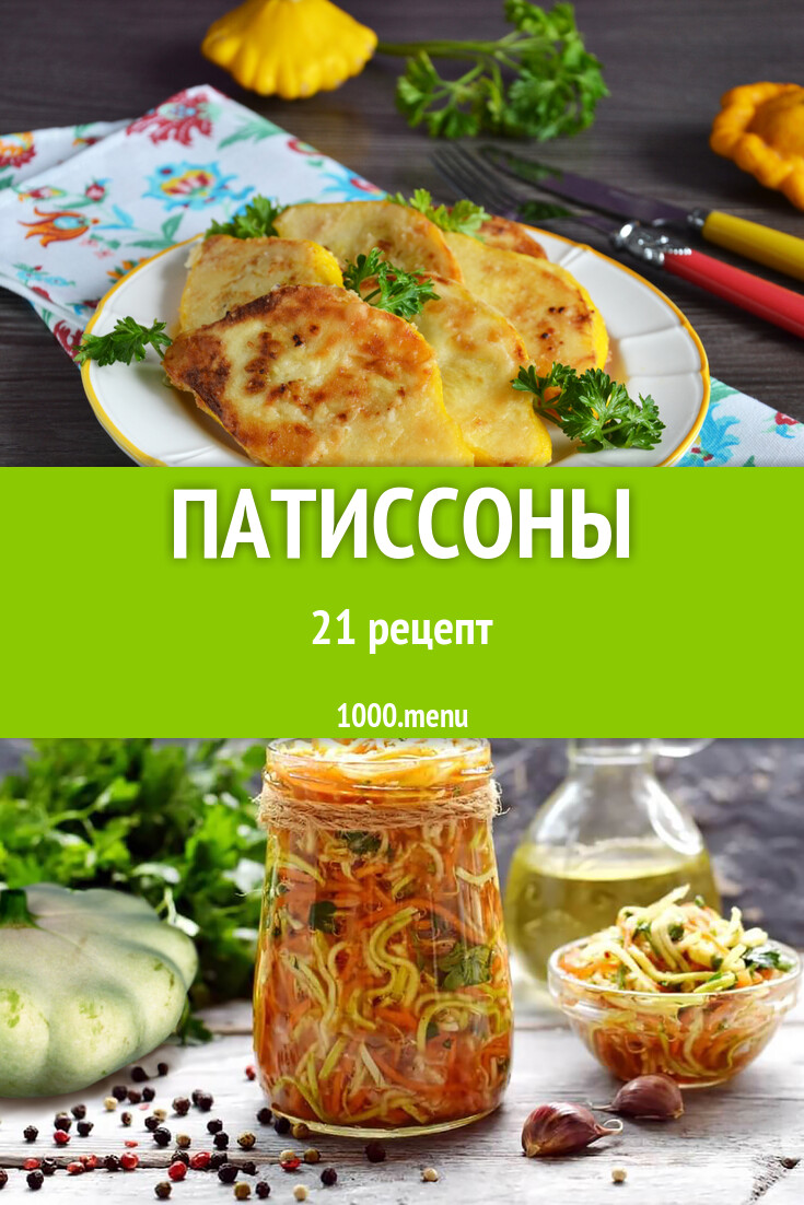 Блюда с патиссонами - 21 рецепт