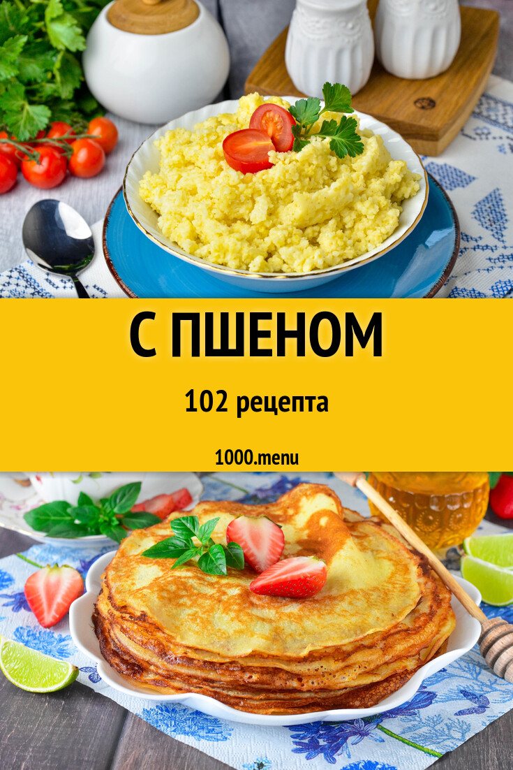 Блюда с пшеном - 103 рецепта - 1000.menu