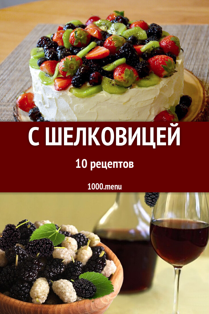 С шелковицей - 10 рецептов - 1000.menu