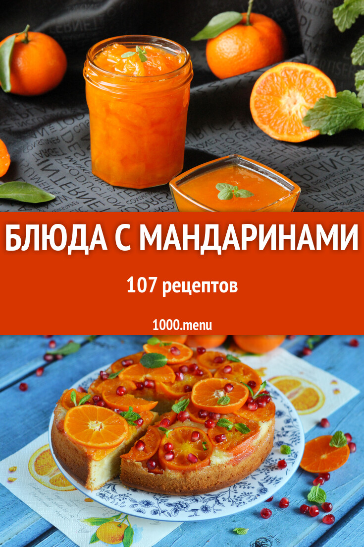 Рецепты с мандаринами 110 рецептов - 1000.menu