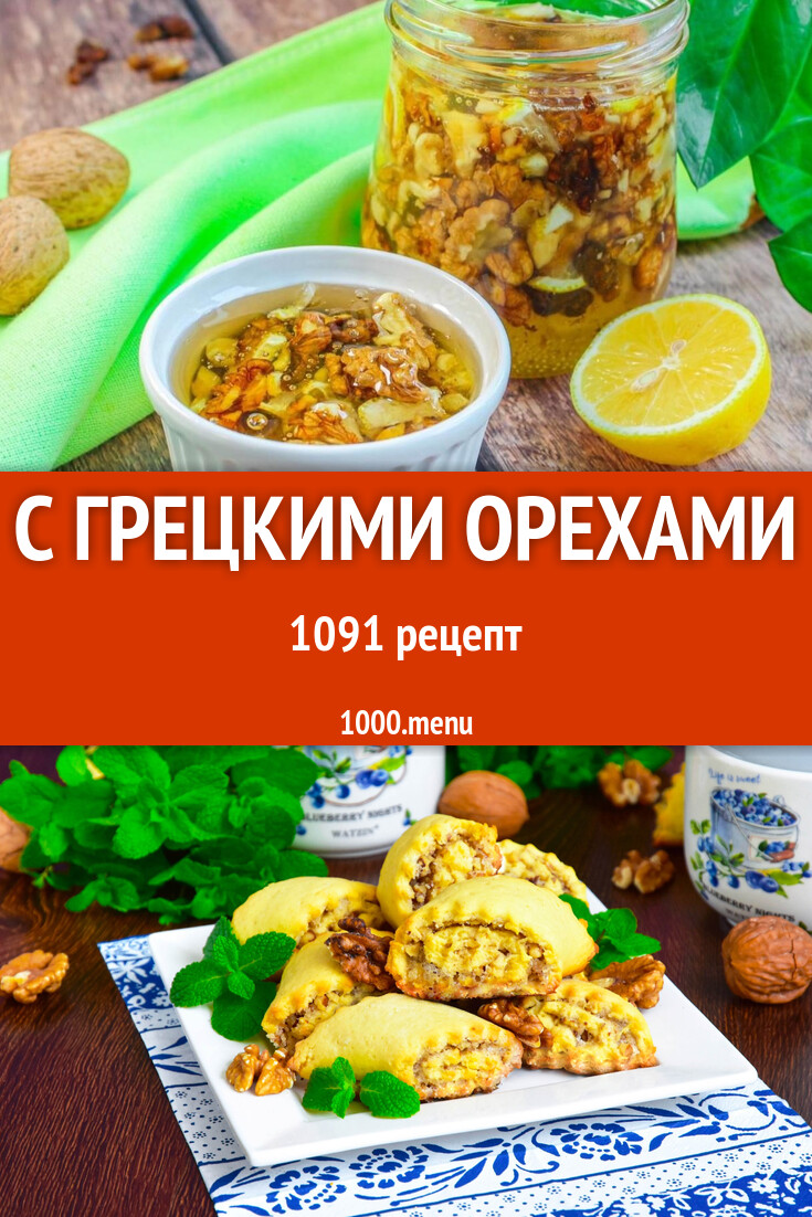 Что приготовить из грецких орехов 1098 рецептов