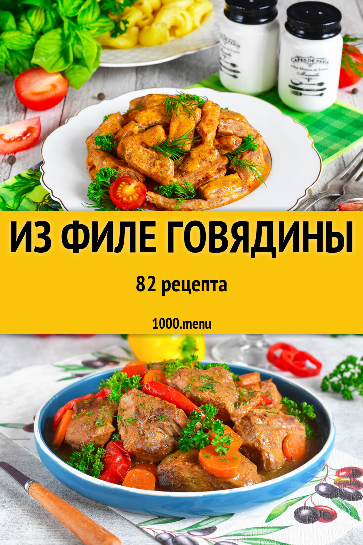 Из филе говядины - 84 рецепта - 1000.menu