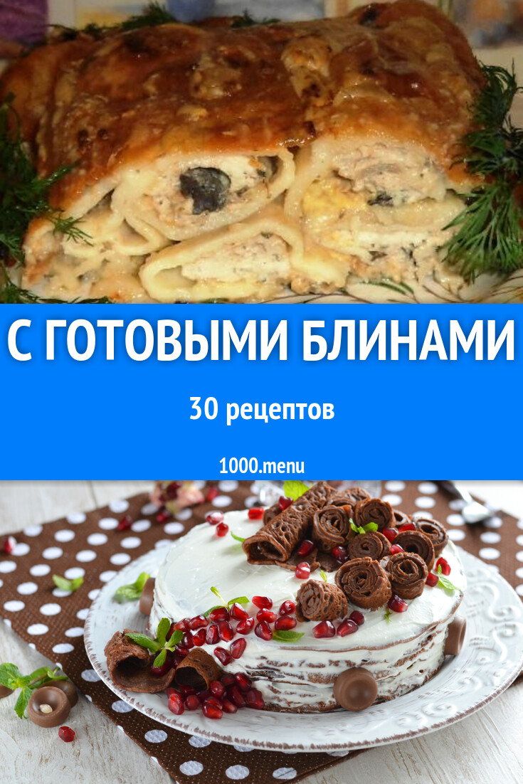 Блюда с готовыми блинами - 30 рецептов - 1000.menu